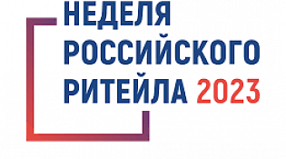 «Неделя Российского Ритейла» 